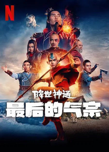 降世神通：最后的气宗 Avatar: The Last Airbender (2024) 全8集