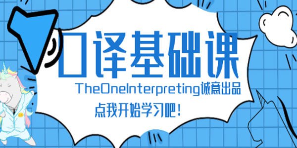 【Theone口译】英语零基础入门班