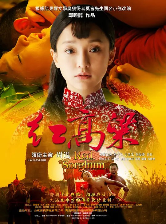 红高粱 (2014)