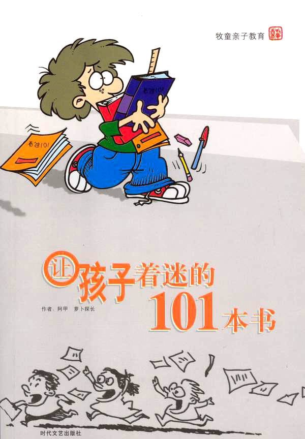 让孩子着迷的101本书