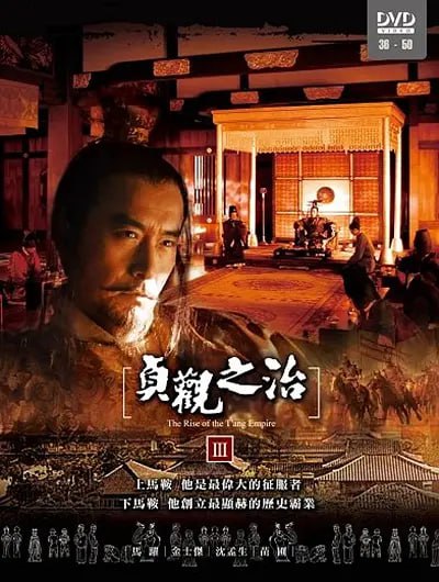 贞观之治 (2006)