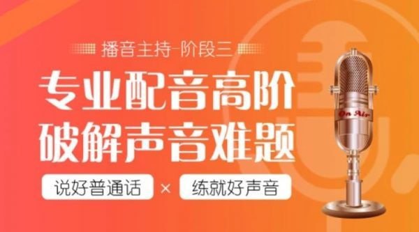 【潭州教育】配音全能班8期（全阶段） - 带源码课件