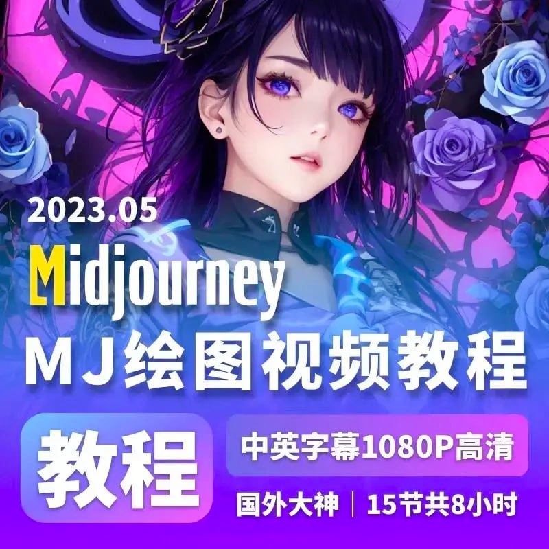 MidJourney详细视频教学