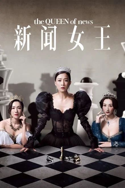 新闻女王 (2023)✨【4K】【60fps.高码率】【国/粤双语】7.7G/集