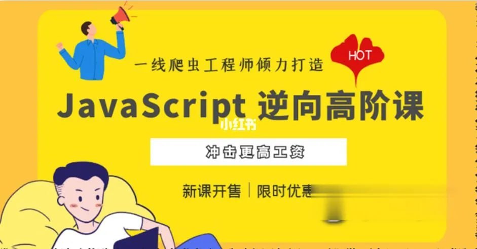 JavaScript 逆向系列课 + 高阶课（SVIP完结） - 带源码课件