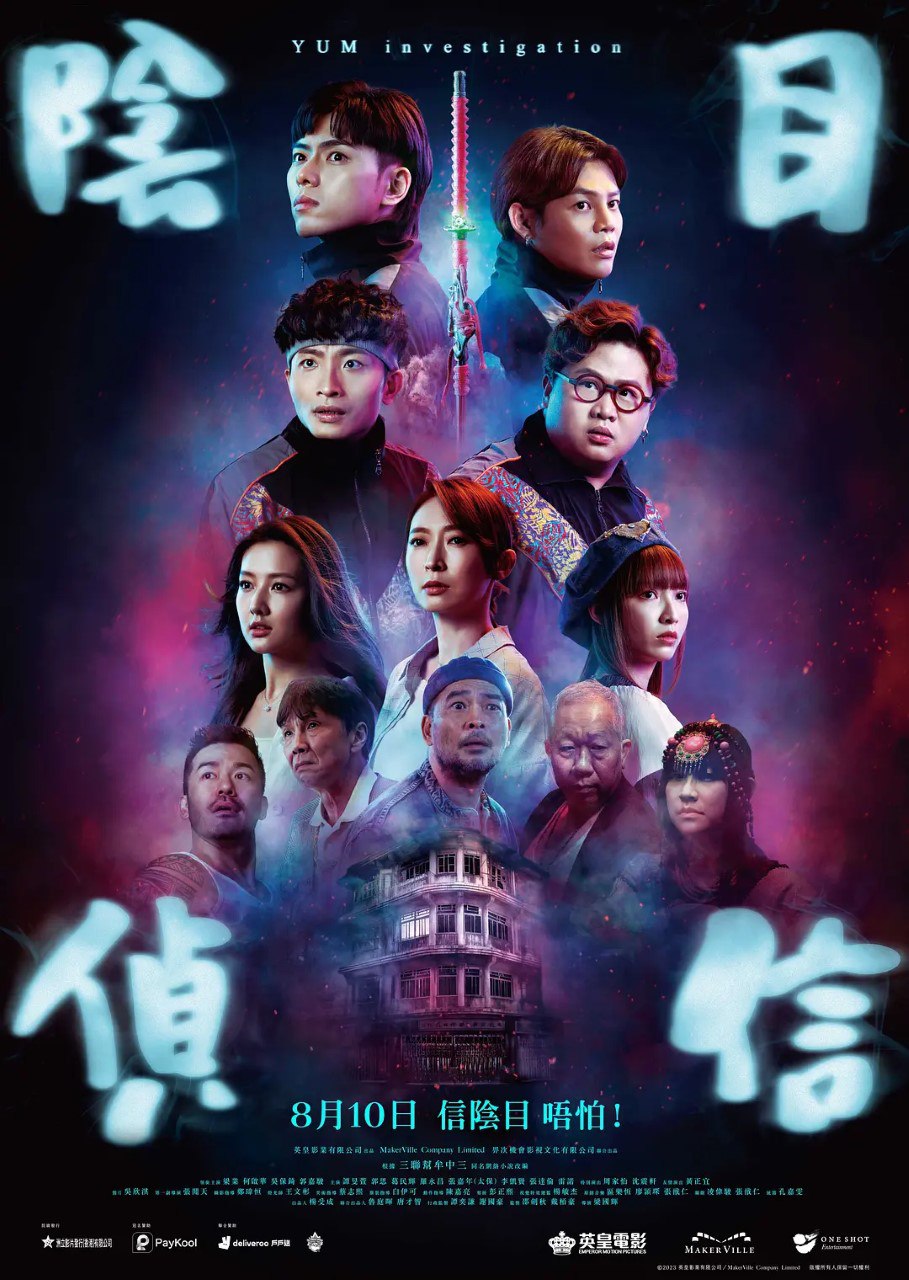 阴目侦信 陰目偵信 (2023)