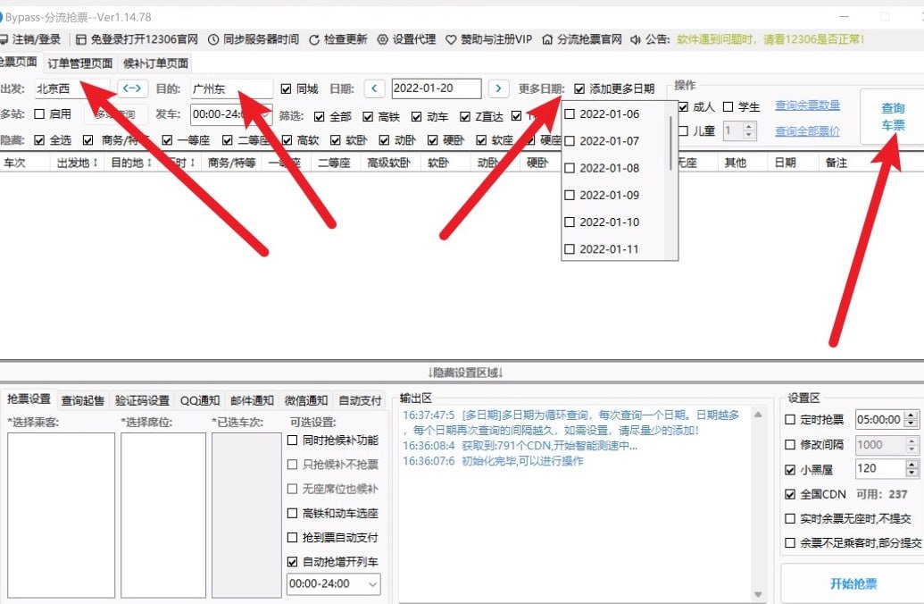 Bypass分流自动抢票