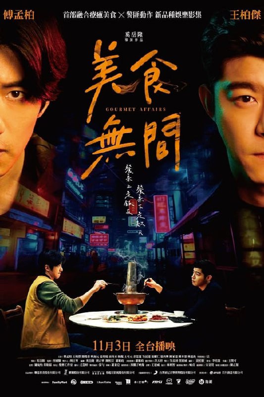 美食无间(2023)台湾 动作 犯罪 12集完结