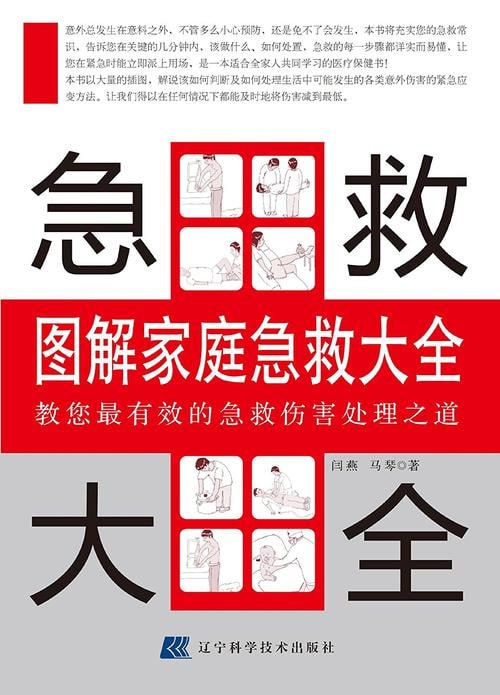 图解家庭急救大全PDF