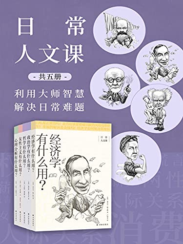 《日常人文课》[套装共5册]