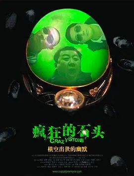 疯狂的石头 (2006)