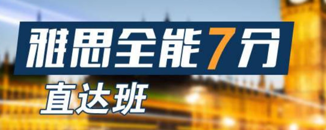 2020新东方雅思全能7分班