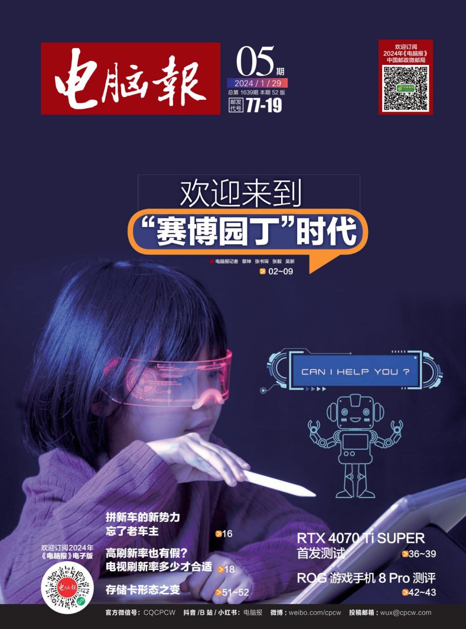 【PDF+图片】《电脑报》2024年第5期