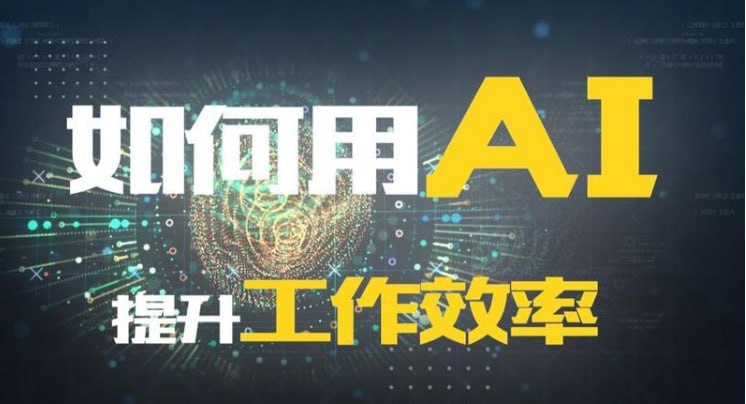 AI的30种用法让工作效率提升数倍