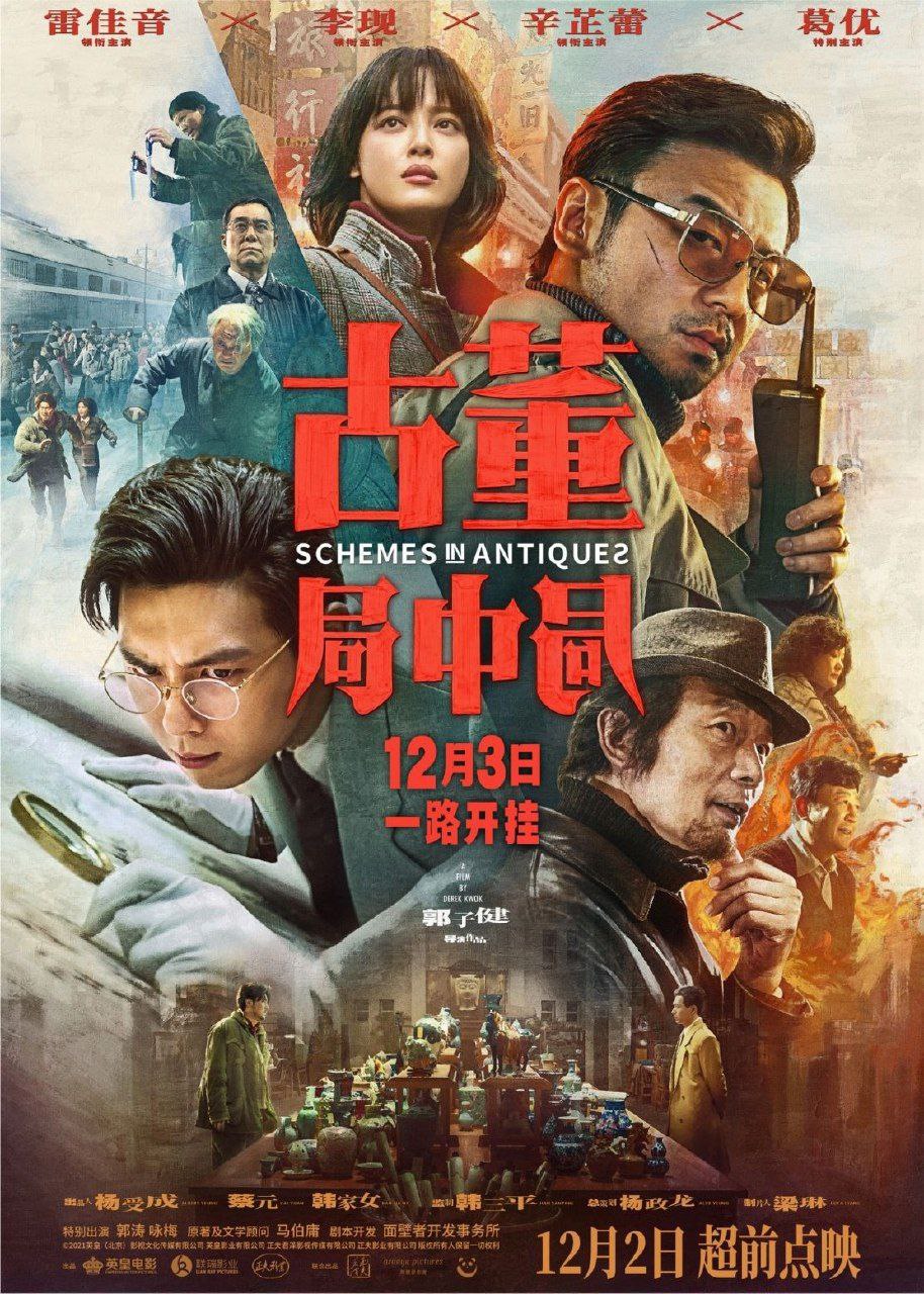 古董局中局 (2021) 4K 杜比视界