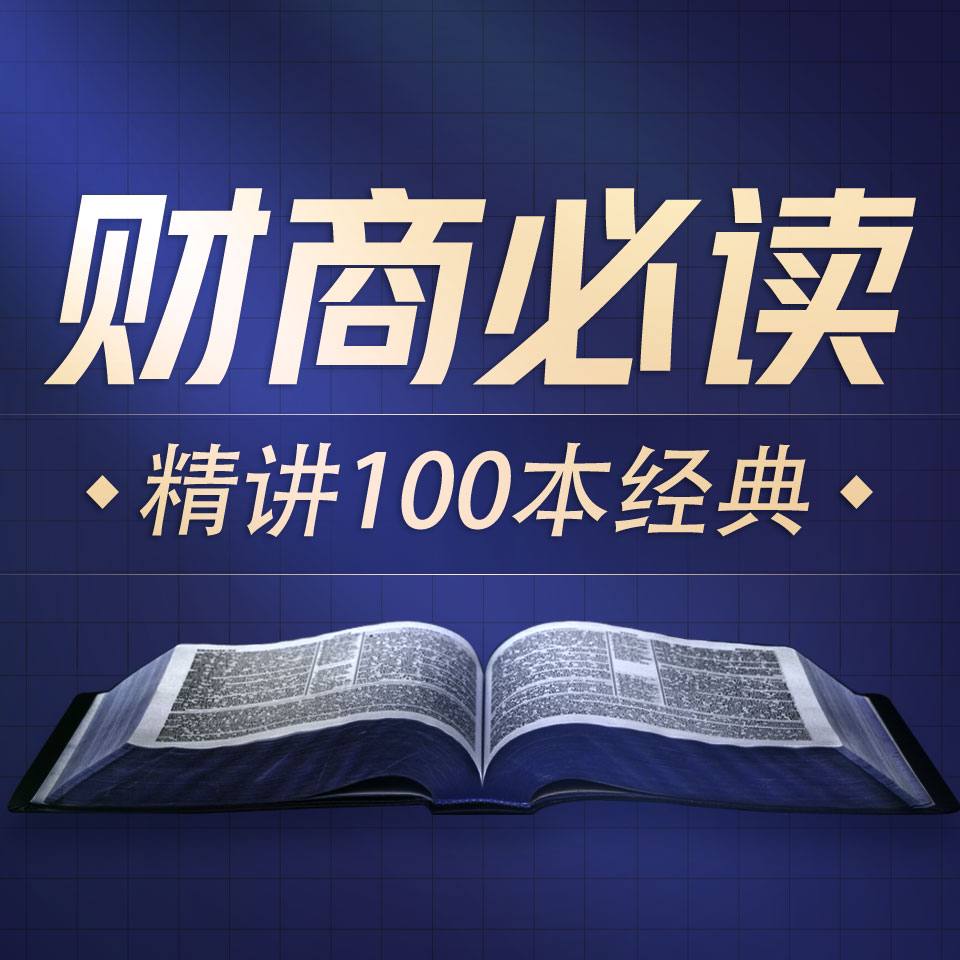 商业财经100本好书解读