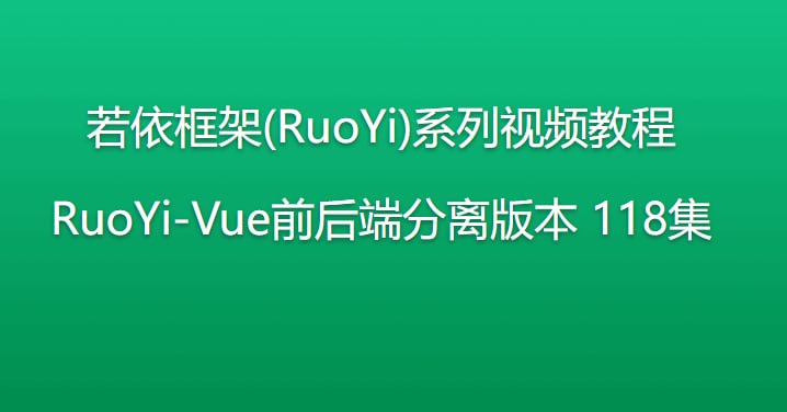 若依框架系列视频教程 - 前后端分离版本 - 带源码课件