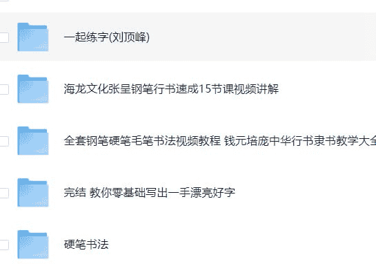 书法练字课程合集