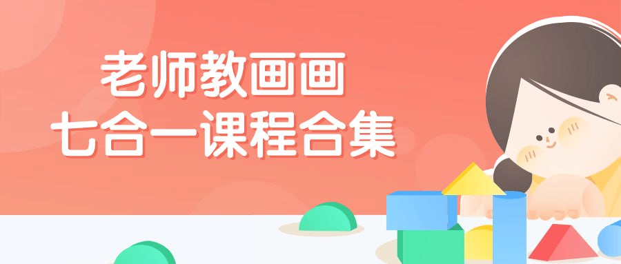 老师教画画七合一课程合集