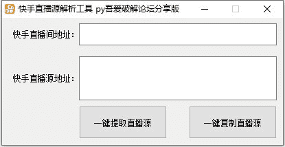 快手直播源解析工具