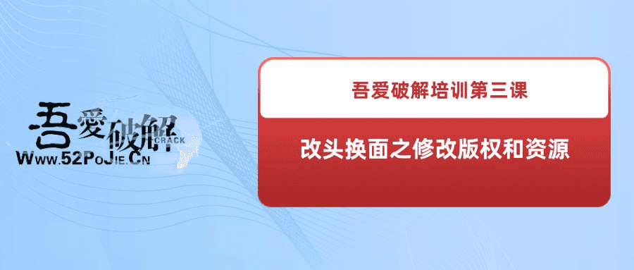 《吾爱破解培训第三课：改头换面之修改版权和资源》