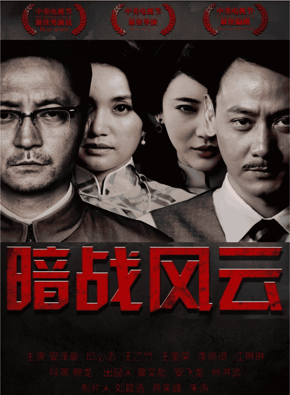 暗战风云 (2017) 4K 中字硬字幕