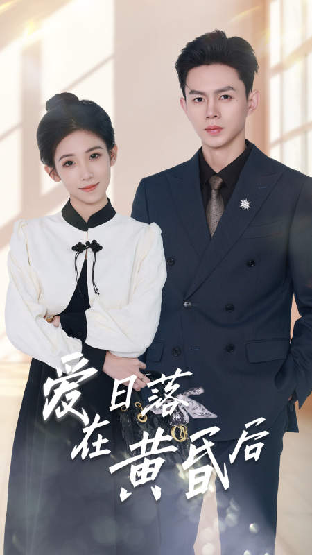 爱在日落黄昏后&原来你还在这里（69集）