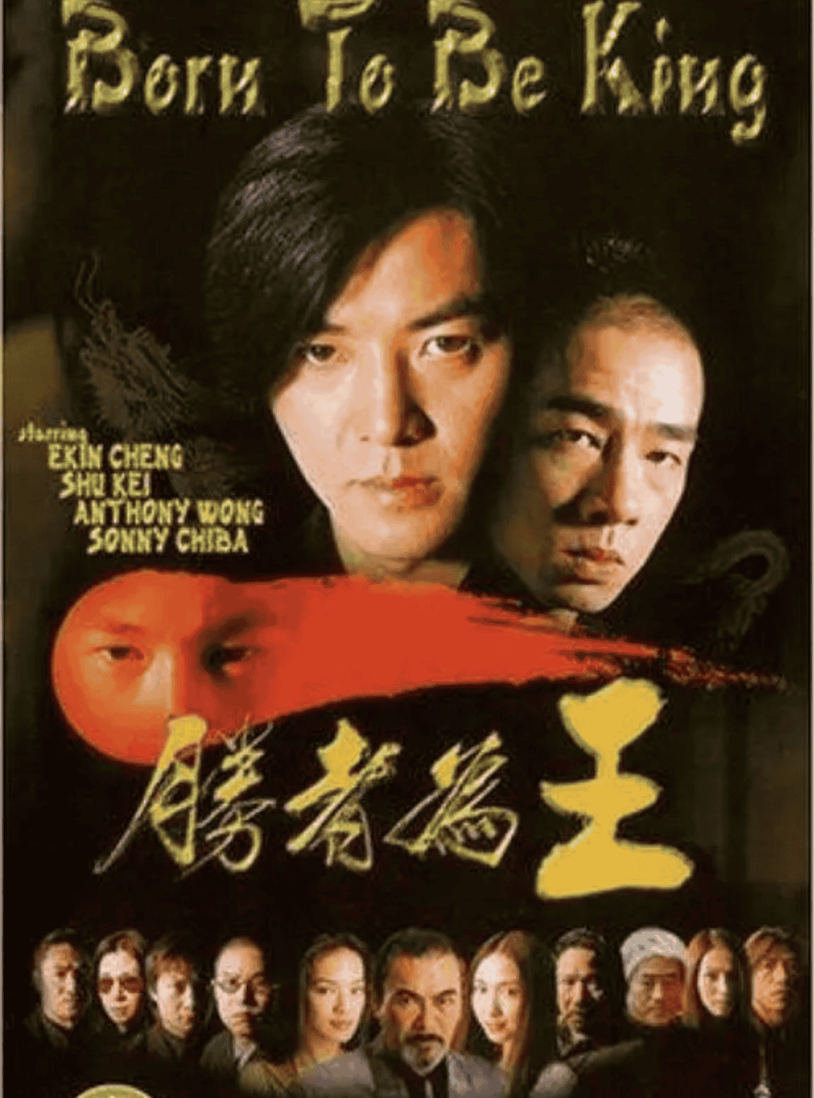 古惑仔6之胜者为王 (2000) 1080P 国粤双音轨 中字内嵌字幕