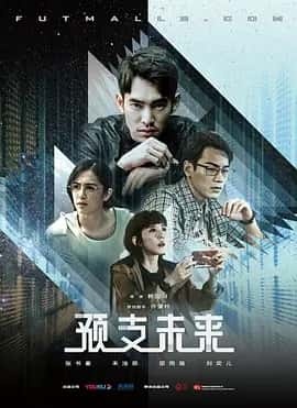 预支未来 (2020) 台剧 1080P