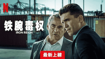 铁腕毒权 Mano de hierro (2024) 8集全 Netflix版