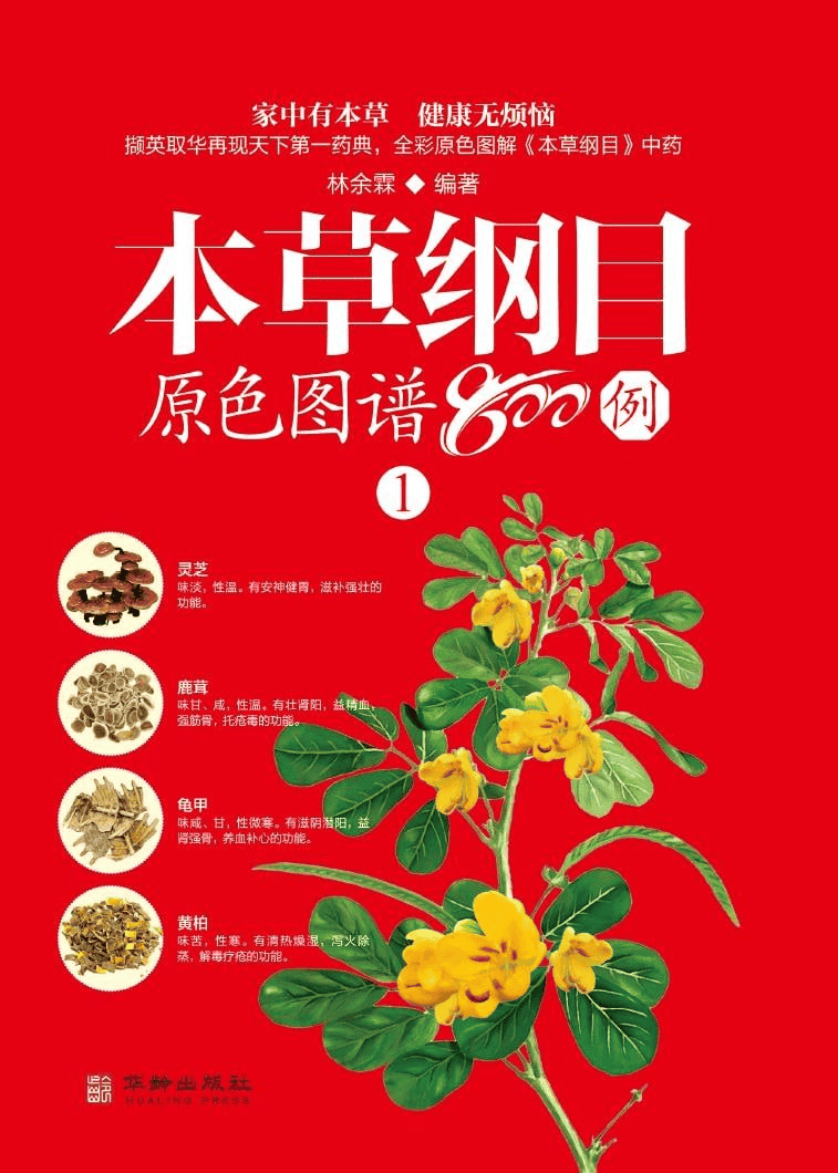 本草纲目原色图谱800例