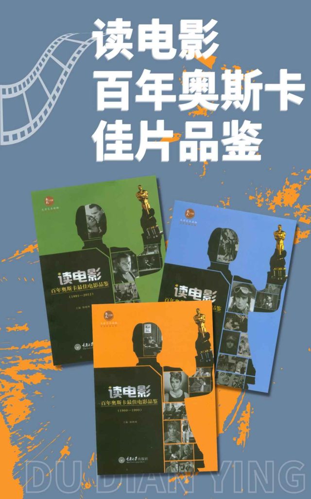 《读电影·百年奥斯卡佳片品鉴》[套装3册]