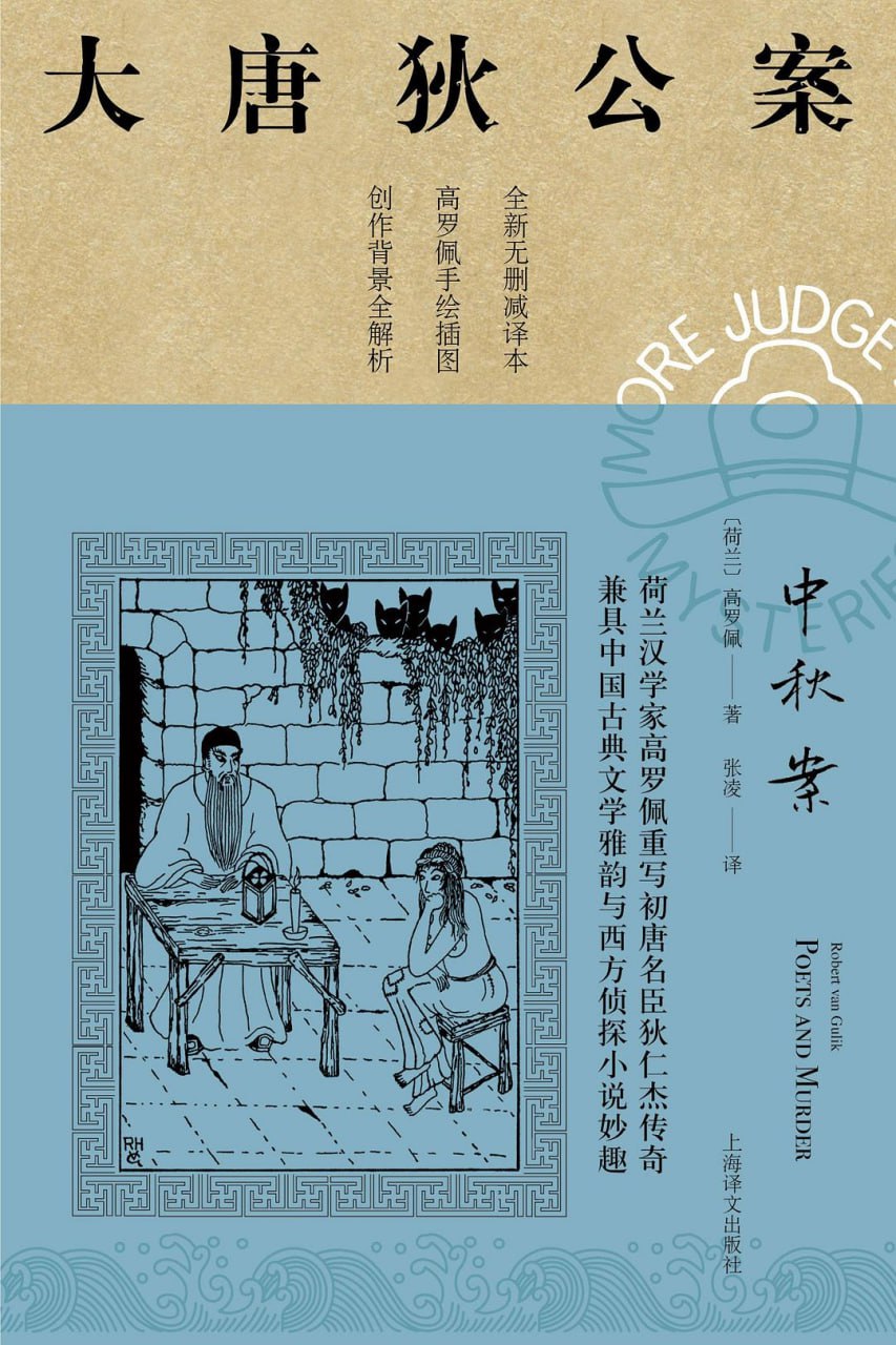 【epub格式电子书】《中秋案 (大唐狄公案)》 作者: [荷] 高罗佩