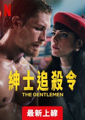 绅士追杀令 Netflix版 1-8集全