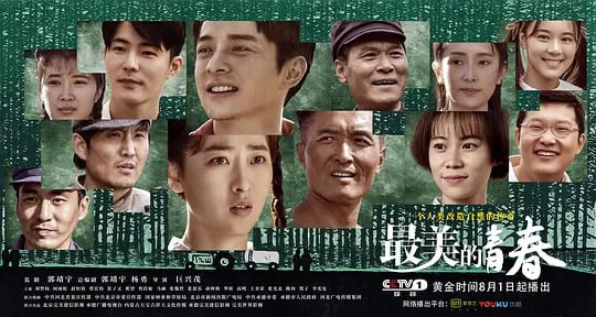 最美的青春 (2018)