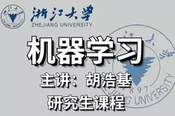 研究生机器学习课程-浙江大学