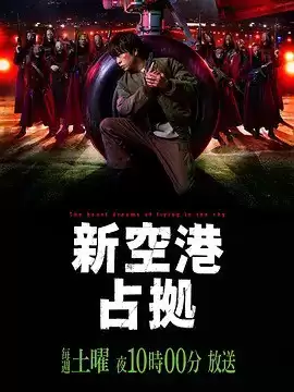 占领新机场 (2024) 1080P 日语中字 全10集