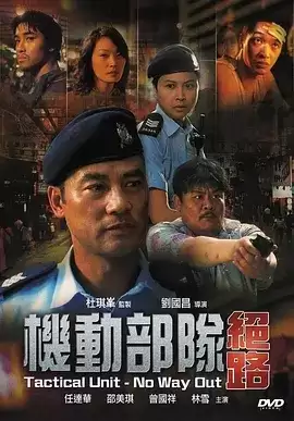 机动部队—绝路 (2008) 1080P 国语中字