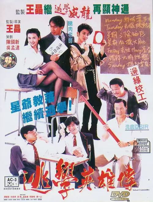 逃学英雄传 (1992) 1080P 国语中字