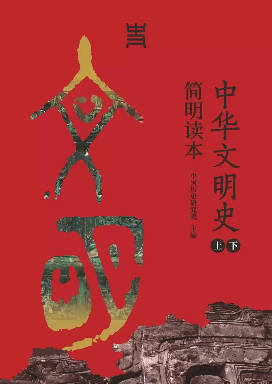 《中华文明史简明读本》[全二册]