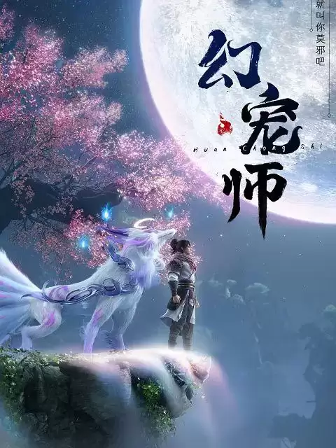 幻宠师 (2024) 1080P 国语中字