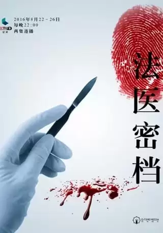 法医密档 (2016) 1080P 国语中字