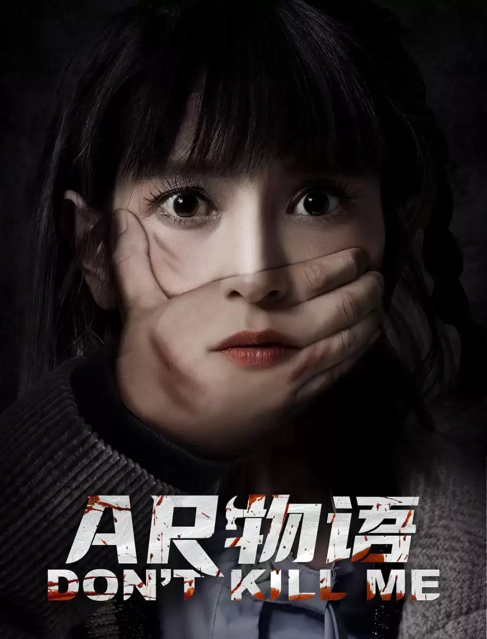 AR物语 (2024) 4K 中英字幕