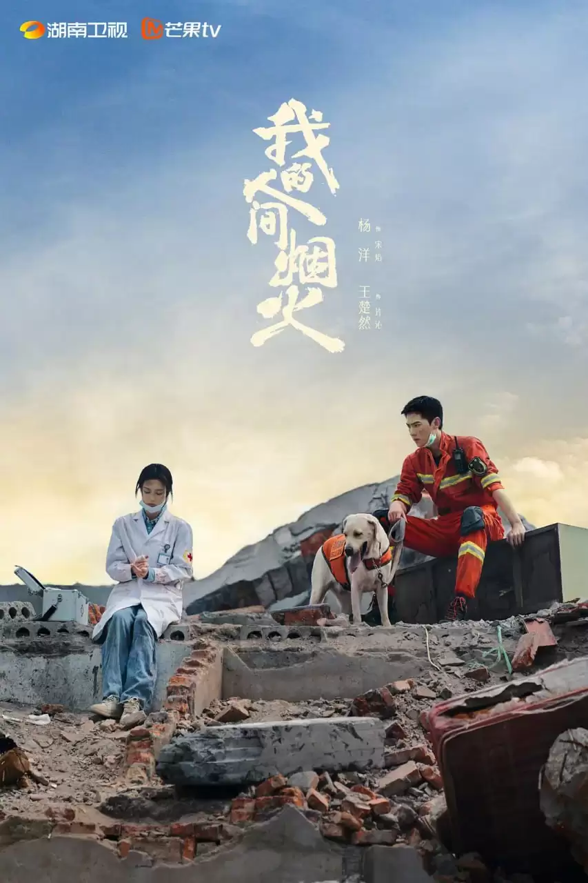 我的人间烟火 (2023) 1080P 国语中字 40集全