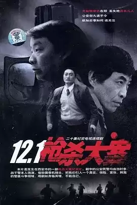 12.1枪杀大案 (1999) 20集全 高清