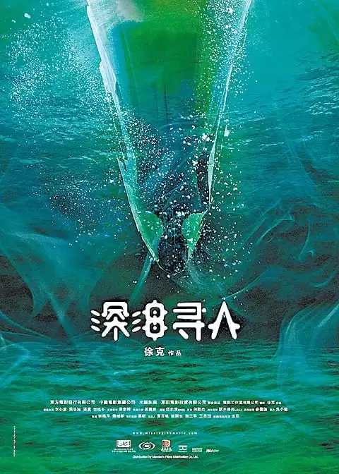 深海寻人 (2008) 1080P 国语中字