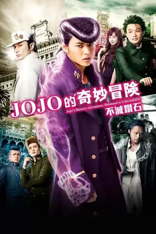 JOJO的奇妙冒险：不灭钻石 第一章 (2017) 1080p BDRip 内封简繁