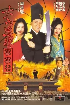 大内密探零零发 (1996) BD1080P.国粤双语中字