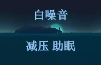 《睡眠白噪音》全套音频+文档