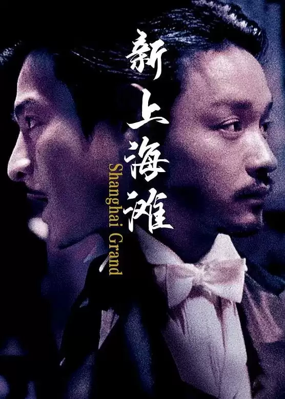 新上海滩 (1996) 1080P